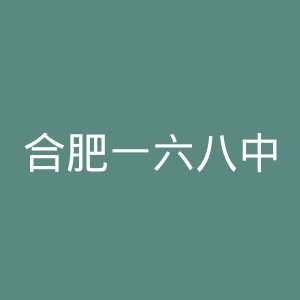 合肥一六八中学