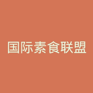 国际素食联盟官网