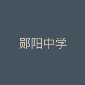 郧阳中学