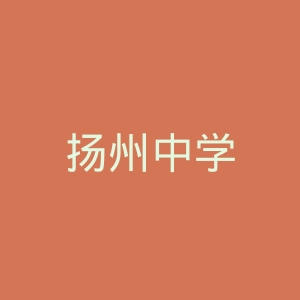扬州中学
