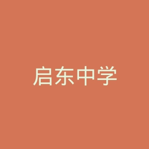 启东中学