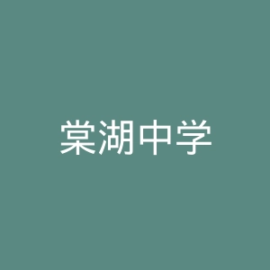 棠湖中学