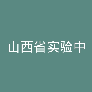 山西省实验中学