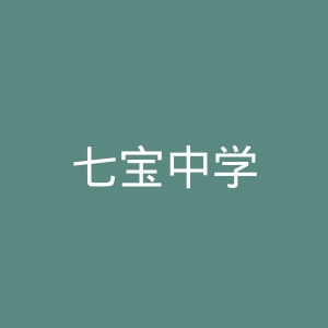 七宝中学