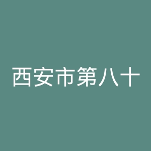 西安市第八十九中学
