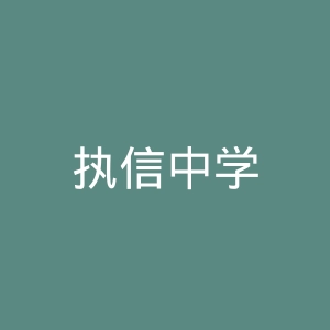 执信中学