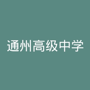 通州高级中学