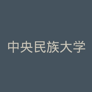 中央民族大学附属中学
