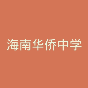海南华侨中学