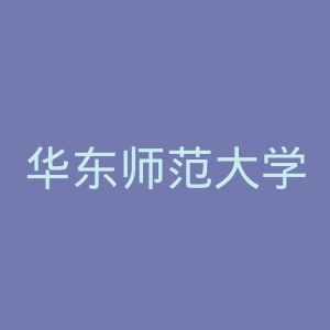 华东师范大学第二附属中学