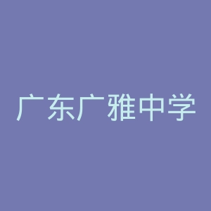 广东广雅中学