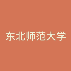 东北师范大学附属中学
