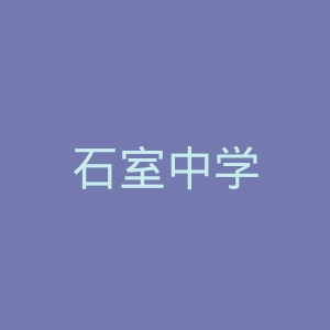 石室中学