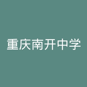 重庆南开中学