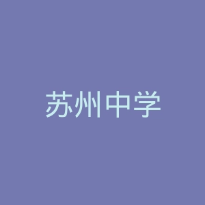 苏州中学