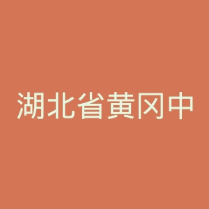 湖北省黄冈中学
