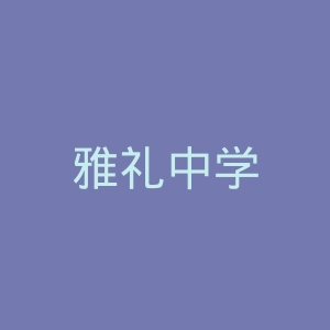 雅礼中学