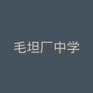 毛坦厂中学