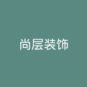 尚层装饰
