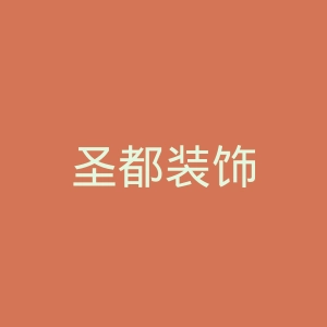 圣都装饰