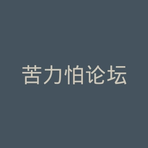 苦力怕论坛
