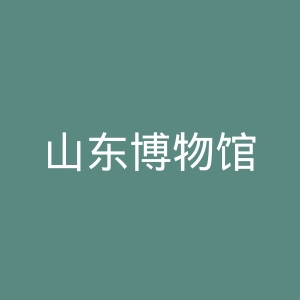山东博物馆
