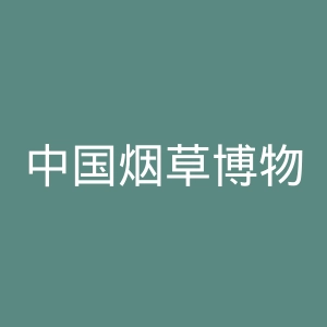中国烟草博物馆