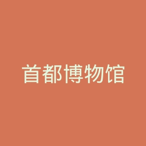 首都博物馆