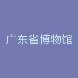 广东省博物馆