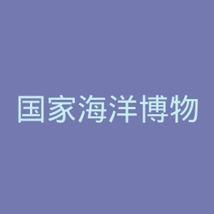 国家海洋博物馆