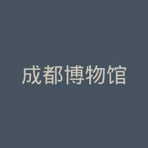 成都博物馆