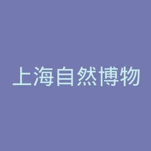 上海自然博物馆