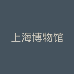 上海博物馆