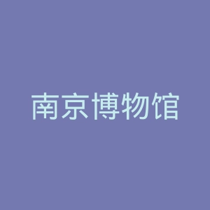 南京博物馆