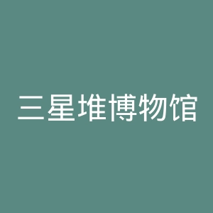 三星堆博物馆