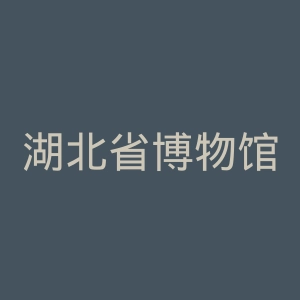 湖北省博物馆