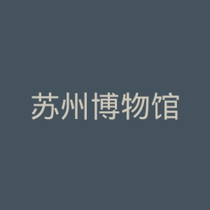 苏州博物馆