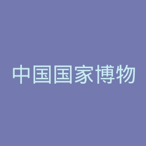 中国国家博物馆