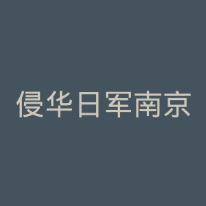 侵华日军南京大屠杀遇难同胞纪念馆