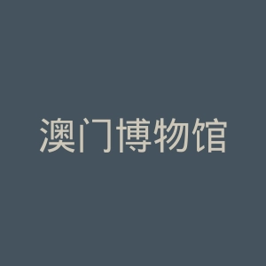 澳门博物馆