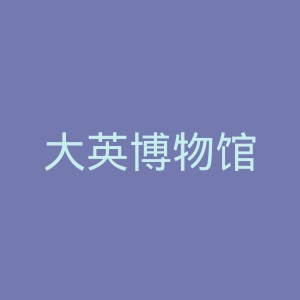 大英博物馆