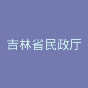 吉林省民政厅