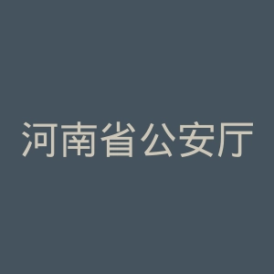 河南省公安厅