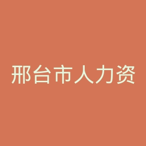 邢台市人力资源和社会保障局