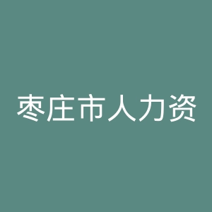 枣庄市人力资源和社会保障局