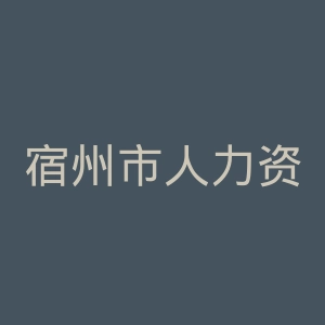 宿州市人力资源和社会保障局