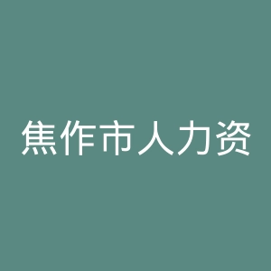 焦作市人力资源和社会保障局