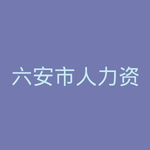 六安市人力资源和社会保障局