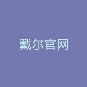 戴尔官网