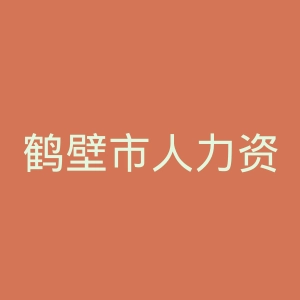 鹤壁市人力资源和社会保障局